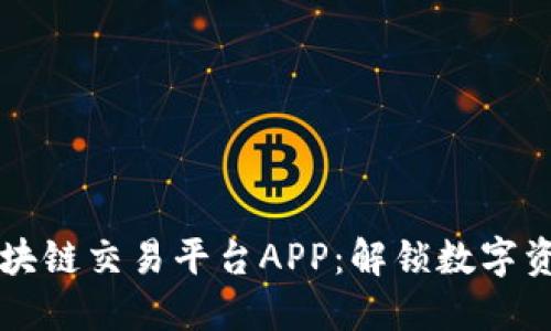 发现多样化区块链交易平台APP：解锁数字资产的未来之门