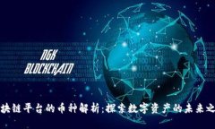 区块链平台的币种解析：探索数字资产的未来之