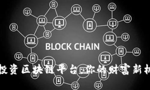 揭秘电商投资区块链平台：你的财富新机遇与挑战