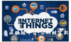 揭秘电商投资区块链平台：你的财富新机遇与挑