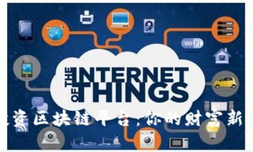 揭秘电商投资区块链平台：你的财富新机遇与挑战