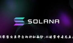 揭开区块链新零售交易平台的神秘面纱：从迷雾