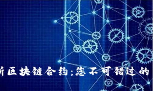全面解析区块链合约：您不可错过的主要平台