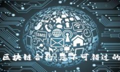 全面解析区块链合约：您不可错过的主要平台