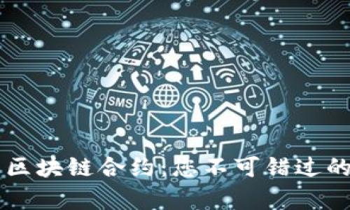 全面解析区块链合约：您不可错过的主要平台