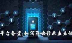 区块链服务平台备案：如何影响行业未来的风险