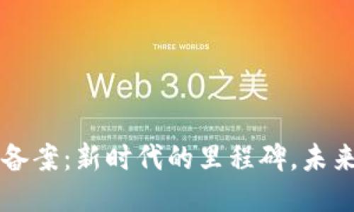 区块链平台备案：新时代的里程碑，未来的无限可能