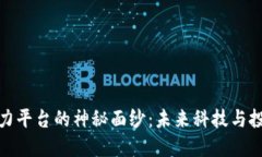 揭开区块链原力平台的神秘面纱：未来科技与投