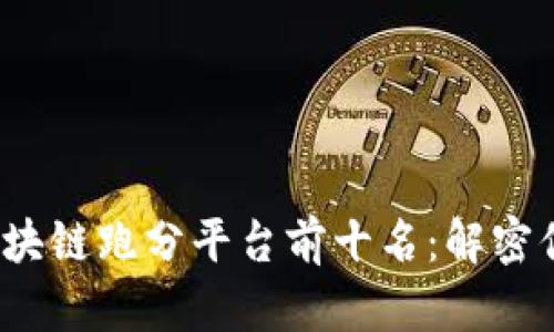 《2023年最佳区块链跑分平台前十名：解密你的投资新选择》