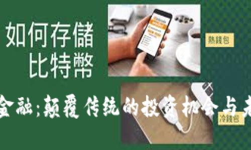 区块链金融：颠覆传统的投资机会与未来趋势