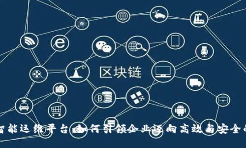 区块链智能运维平台：如何引领企业迈向高效与安全的新时代