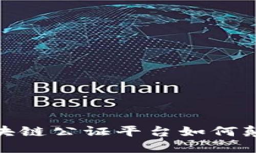 揭秘：全国首个区块链公证平台如何颠覆传统公证行业？