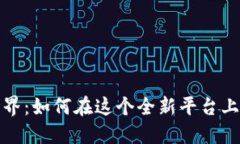 探索区块链世界：如何在这个全新平台上解锁无