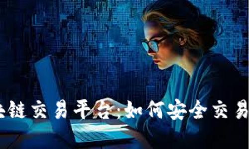 解密C2C区块链交易平台：如何安全交易并获得信任？