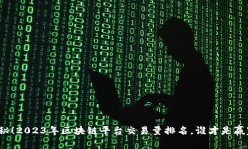 揭秘！2023年区块链平台交易量排名，谁才是赢家？