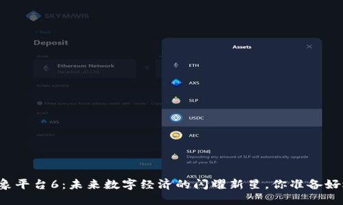 区块链万象平台6：未来数字经济的闪耀新星，你准备好迎接了吗？