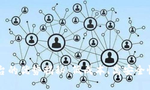 区块链支付平台的优势揭秘：低成本、高安全性与全球化未来