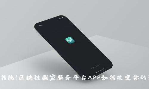 颠覆传统！区块链国家服务平台APP如何改变你的生活？