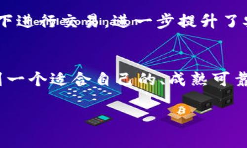 探索区块链时代的交易平台：如何选择成熟可靠的交易场所？/  
区块链, 交易平台, 成熟度, 可靠性/guanjianci  

引言：区块链的兴起与交易平台的演变  
随着区块链技术的迅猛发展，越来越多的人开始关注这一新兴行业。许多用户在开始投资的时候，选择一个可靠的交易平台无疑是至关重要的。如今，市场上涌现出众多交易平台，如何辨别它们的成熟度以及可靠性，将直接影响用户的投资体验。  

第一部分：什么是区块链交易平台？  
区块链交易平台正如其名，它们是用来买卖加密货币的市场。这些平台通常提供用户友好的界面，使得即使是初学者也能轻松进行交易。区块链技术不仅安全性高，更提供了透明、不可篡改的记录，增加了用户的信任感。  

第二部分：成熟交易平台的特点  
那么，什么才算是一个成熟的区块链交易平台呢？首先是strong安全性/strong，这一点尤为重要。成熟的平台通常会采用强大的安全措施来保护用户资产，例如双重身份验证、冷钱包存储等。其次，strong用户体验/strong也不可忽视。好的交易平台会提供友好的用户界面和便捷的交易流程，确保用户毫无障碍地完成交易。此外，strong流动性/strong同样是判断平台成熟度的标准之一，拥有较高流动性的交易平台能够让用户在任何时间都能快速买卖，避免了因价格波动而产生的损失。  

第三部分：如何选择成熟的交易平台  
面对众多交易平台，如何才能选择一个成熟且可信赖的平台呢？首先，可以从网络评价入手，查看其他用户的反馈和评价，这些将为你的选择提供参考。此外，了解平台的成立时间和运营经验也很重要。一般来说，成立时间较长、在行业内积累了一定声誉的平台，其成熟度较高。还有一点，要关注平台的法律合规性，确保其在所在国及地区的运营是合法的，从而保障你的投资安全。  

第四部分：全球知名成熟交易平台的分析  
以下是一些全球范围内较为知名且成熟的区块链交易平台：strongCoinbase/strong、strongBinance/strong、strongKraken/strong及strongBitfinex/strong。  

strongCoinbase/strong，作为美国最大的交易平台，以用户友好的操作界面著称，尤其适合初学者。同时，平台还提供了高级交易功能，适合不同层次的用户。其强大的安全措施也为用户提供了安心的保障。  

strongBinance/strong，则以其极高的交易量和丰富的交易种类闻名于世。用户不仅可以进行主流货币的交易，还能接触到众多小众代币。Binance还推出了自己的币种BNB，使用户享有一定的手续费优惠。  

strongKraken/strong，这个平台以其严谨的安全措施和良好的声誉赢得了广大用户的信任。它提供的多种交易选择和相对较低的交易费用，吸引了许多专业交易者。  

strongBitfinex/strong，以其提供的高杠杆交易和丰富的交易工具，吸引了很多重度投资者和交易员。不过，由于平台过去曾遇到安全事件，因此在选择时，用户需谨慎对待。  

第五部分：区块链交易平台的未来展望  
区块链交易平台的发展前景广阔。随着技术的不断升级和完善，未来的交易平台可能会朝着更加去中心化、更加用户友好的方向发展。例如，去中心化交易平台（DEX）的兴起为用户提供了全新的选择，使得用户可在不需要中介的情况下进行交易，进一步提升了安全性和隐私性。  

结语：选择适合自己的交易平台  
选择一个合适的区块链交易平台，不仅关乎用户的安全和利益，也直接影响到用户的交易体验。在这个日新月异的市场中，保持对平台安全性、可靠性及用户反馈的关注，将使你在交易过程中更加游刃有余。希望每一个用户都能够找到一个适合自己的、成熟可靠的交易平台，从而在区块链的世界中畅游无阻。  

最后，记住，投资有风险，选择需谨慎！无论何时，理性投资和合理规划都应当成为每个投资者的基本原则。  