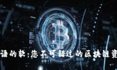 揭秘狗语的软：您不可错过的区块链资讯平台