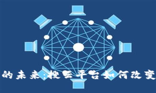 探索区块链的未来：搜云平台如何改变我们的生活