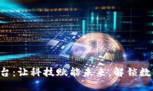 探索KRT区块链平台：让科技赋能未来，解锁数字资产的无限可能