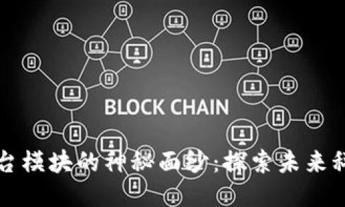 揭开区块链平台模块的神秘面纱：探索未来科技的无限可能