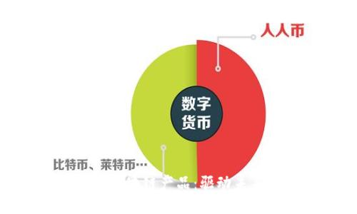 揭秘新平台的区块链产品：驱动未来的数字革命