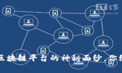 揭开2023年国内正规区块链平台的神秘面纱，你绝