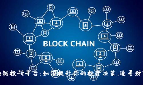 探秘区块链投研平台：如何提升你的投资决策，追寻财富的未来