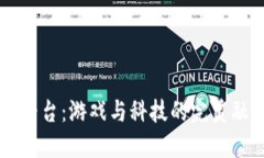 探秘区块链游戏竞技平台：游戏与科技的完美融