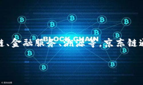 京东的区块链平台叫做“京东链”。该平台致力于区块链技术的研发与应用，涉及多个领域，包括供应链、金融服务、溯源等。京东链通过区块链技术确保数据的安全性和透明性，提高效率，降低成本，从而为用户提供更好的服务体验。 

如果你有兴趣了解更多关于京东链的具体应用案例或技术细节，可以进一步提问！