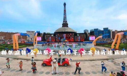 京东的区块链平台叫做“京东链”。该平台致力于区块链技术的研发与应用，涉及多个领域，包括供应链、金融服务、溯源等。京东链通过区块链技术确保数据的安全性和透明性，提高效率，降低成本，从而为用户提供更好的服务体验。 

如果你有兴趣了解更多关于京东链的具体应用案例或技术细节，可以进一步提问！