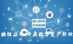 轻松下载区块链应用：开启数字资产新世界的第