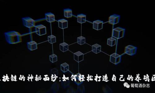 揭开养鸡区块链的神秘面纱：如何轻松打造自己的养鸡区块链平台？