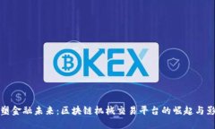 重塑金融未来：区块链机械交易平台的崛起与影