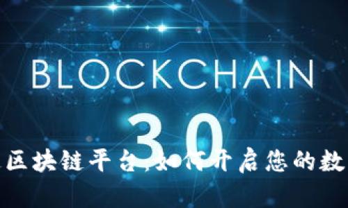 探索快付通区块链平台：如何开启您的数字货币之旅