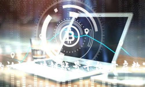 如何创建您的认证区块链账号平台：开启数字身份新纪元