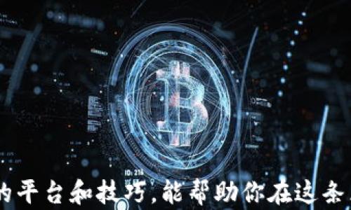 
  揭密：2023年最可靠的区块链赚钱平台，让你轻松开启财富之路！ / 

关键词：
 guanjianci 区块链, 赚钱, 投资, 平台 /guanjianci 

引言：区块链的崛起与赚钱机会
近年来，区块链技术以其去中心化的特性和显著的安全性，吸引了全球众多投资者的目光。在这个快速发展、变化万千的数字时代，许多人都希望能够通过合适的投资平台获取丰厚的收益。然而，市面上各式各样的项目层出不穷，如何选择一个可靠的区块链赚钱平台，成为了不少用户亟需解决的问题。

为什么选择区块链投资？
区块链技术不仅仅是一种新型的技术手段，它背后潜藏着巨大的投资潜力。首先，区块链所带来的透明性和不可篡改性为交易提供了有力保障。其次，随着数字货币的普及以及DeFi（去中心化金融）的兴起，投资者可以通过多种方式参与其中，获取各种形式的收益，如质押、交易、流动性挖矿等。

选择可靠平台的标准
在众多区块链赚钱平台中，投资者应该关注以下几个方面，以判断其可靠性：
ul
    listrong平台的知名度与历史：/strong选择那些在业内认可且有一定经营历史的平台，这些平台通常会更加稳定。/li
    listrong用户反馈与评价：/strong查看其他用户对该平台的评价，了解使用过程中遇到的问题。/li
    listrong透明度和合规性：/strong平台是否提供详细的合规信息，并遵循相关法律法规，也关系到其是否可信。/li
    listrong服务与支持：/strong平台是否提供良好的客户服务，能否及时解决用户的问题，这也是判断其可靠性的重要标准。/li
/ul

推荐几个可靠的区块链赚钱平台

h41. Binance（币安）/h4
作为全球最大的数字货币交易所，币安无疑是投资者关注的重点。它不仅提供全面的交易服务，还支持多种形式的收益获取方式，如币安链上的Staking和流动性挖矿。币安采用严格的安全措施，确保用户资金的安全。此外，币安的用户社区活跃，定期举办各种活动，有助于用户获得更多的收益机会。

h42. Coinbase（币库）/h4
作为一家美国的加密货币交易平台，Coinbase以其用户友好的界面著称，吸引了大量新手投资者。用户可以在平台上轻松购买、出售和交易多款热门数字货币。此外，Coinbase还推出了“Earn”计划，用户可通过学习新币种的知识而获得一定的数字货币奖励，这为希望了解区块链技术的用户提供了一个不错的途径。

h43. KuCoin（库币）/h4
库币是一个非常受欢迎的交易平台，提供多种交易对及丰富的投资项目。用户可以通过持有KuCoin的原生代币KCS获得分红；与此同时，平台还提供多种投资产品，如ETF、期权等。库币以其安全性和透明性赢得了许多用户的信任，对于新手用户而言，平台提供的教程和社区支持也让投资变得简单而有趣。

h44. OKEx（欧易）/h4
作为一家国际化的数字货币交易平台，OKEx提供了超丰富的交易品种和灵活的收入获取方式。用户可以通过期货交易、金融衍生品等多种形式参与投资。OKEx同样重视用户的资金安全，采用多重安全措施保护用户资产。同时，平台的用户体验也得到了较高的评价，帮助用户更好地进行投资。

财富与风险并存：如何管理投资风险
尽管区块链赚钱的平台众多，但投资总是伴随着风险。在追求收益的同时，避免过度风险显得尤为重要：
ul
    listrong分散投资：/strong不要将所有资金都投入到某一个项目中，分散投资能够有效降低风险。/li
    listrong保持冷静：/strong市场波动频繁，保持冷静的心态，避免情绪化交易。/li
    listrong定期监控：/strong随时关注市场动态和投资组合，及时作出调整。/li
    listrong学习知识：/strong增强自身的投资知识，了解区块链相关技术和市场趋势。/li
/ul

如何开始你的区块链投资之旅
假如你打算进入区块链投资的世界，以下是一些建议帮助你顺利起步：
ul
    listrong学习基础知识：/strong了解区块链技术、数字货币的运作方式，以及投资策略等基本知识。/li
    listrong选择合适的平台：/strong根据前面提到的标准，选择一个适合自己的可靠平台注册账户。/li
    listrong小额试水：/strong在初期尝试少量投资，进行实际操作，同时积累经验。/li
    listrong加入社区：/strong关注相关社交媒体、论坛和圈子，了解业内动态和资讯，交朋友并分享经验。/li
/ul

结论：未来属于区块链投资者
区块链作为一种创新技术，正在不断改变人们的生活和财富观念。在选择可靠的赚钱平台时，保持理智和谨慎的态度至关重要。希望以上推荐的平台和技巧，能帮助你在这条区块链投资的道路上走得更稳更远。开启你的财富之路，未来的你可能会为此感到骄傲。