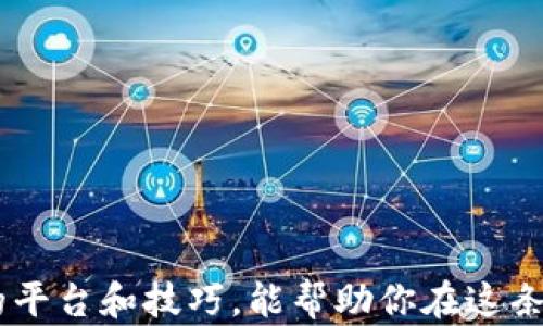 
  揭密：2023年最可靠的区块链赚钱平台，让你轻松开启财富之路！ / 

关键词：
 guanjianci 区块链, 赚钱, 投资, 平台 /guanjianci 

引言：区块链的崛起与赚钱机会
近年来，区块链技术以其去中心化的特性和显著的安全性，吸引了全球众多投资者的目光。在这个快速发展、变化万千的数字时代，许多人都希望能够通过合适的投资平台获取丰厚的收益。然而，市面上各式各样的项目层出不穷，如何选择一个可靠的区块链赚钱平台，成为了不少用户亟需解决的问题。

为什么选择区块链投资？
区块链技术不仅仅是一种新型的技术手段，它背后潜藏着巨大的投资潜力。首先，区块链所带来的透明性和不可篡改性为交易提供了有力保障。其次，随着数字货币的普及以及DeFi（去中心化金融）的兴起，投资者可以通过多种方式参与其中，获取各种形式的收益，如质押、交易、流动性挖矿等。

选择可靠平台的标准
在众多区块链赚钱平台中，投资者应该关注以下几个方面，以判断其可靠性：
ul
    listrong平台的知名度与历史：/strong选择那些在业内认可且有一定经营历史的平台，这些平台通常会更加稳定。/li
    listrong用户反馈与评价：/strong查看其他用户对该平台的评价，了解使用过程中遇到的问题。/li
    listrong透明度和合规性：/strong平台是否提供详细的合规信息，并遵循相关法律法规，也关系到其是否可信。/li
    listrong服务与支持：/strong平台是否提供良好的客户服务，能否及时解决用户的问题，这也是判断其可靠性的重要标准。/li
/ul

推荐几个可靠的区块链赚钱平台

h41. Binance（币安）/h4
作为全球最大的数字货币交易所，币安无疑是投资者关注的重点。它不仅提供全面的交易服务，还支持多种形式的收益获取方式，如币安链上的Staking和流动性挖矿。币安采用严格的安全措施，确保用户资金的安全。此外，币安的用户社区活跃，定期举办各种活动，有助于用户获得更多的收益机会。

h42. Coinbase（币库）/h4
作为一家美国的加密货币交易平台，Coinbase以其用户友好的界面著称，吸引了大量新手投资者。用户可以在平台上轻松购买、出售和交易多款热门数字货币。此外，Coinbase还推出了“Earn”计划，用户可通过学习新币种的知识而获得一定的数字货币奖励，这为希望了解区块链技术的用户提供了一个不错的途径。

h43. KuCoin（库币）/h4
库币是一个非常受欢迎的交易平台，提供多种交易对及丰富的投资项目。用户可以通过持有KuCoin的原生代币KCS获得分红；与此同时，平台还提供多种投资产品，如ETF、期权等。库币以其安全性和透明性赢得了许多用户的信任，对于新手用户而言，平台提供的教程和社区支持也让投资变得简单而有趣。

h44. OKEx（欧易）/h4
作为一家国际化的数字货币交易平台，OKEx提供了超丰富的交易品种和灵活的收入获取方式。用户可以通过期货交易、金融衍生品等多种形式参与投资。OKEx同样重视用户的资金安全，采用多重安全措施保护用户资产。同时，平台的用户体验也得到了较高的评价，帮助用户更好地进行投资。

财富与风险并存：如何管理投资风险
尽管区块链赚钱的平台众多，但投资总是伴随着风险。在追求收益的同时，避免过度风险显得尤为重要：
ul
    listrong分散投资：/strong不要将所有资金都投入到某一个项目中，分散投资能够有效降低风险。/li
    listrong保持冷静：/strong市场波动频繁，保持冷静的心态，避免情绪化交易。/li
    listrong定期监控：/strong随时关注市场动态和投资组合，及时作出调整。/li
    listrong学习知识：/strong增强自身的投资知识，了解区块链相关技术和市场趋势。/li
/ul

如何开始你的区块链投资之旅
假如你打算进入区块链投资的世界，以下是一些建议帮助你顺利起步：
ul
    listrong学习基础知识：/strong了解区块链技术、数字货币的运作方式，以及投资策略等基本知识。/li
    listrong选择合适的平台：/strong根据前面提到的标准，选择一个适合自己的可靠平台注册账户。/li
    listrong小额试水：/strong在初期尝试少量投资，进行实际操作，同时积累经验。/li
    listrong加入社区：/strong关注相关社交媒体、论坛和圈子，了解业内动态和资讯，交朋友并分享经验。/li
/ul

结论：未来属于区块链投资者
区块链作为一种创新技术，正在不断改变人们的生活和财富观念。在选择可靠的赚钱平台时，保持理智和谨慎的态度至关重要。希望以上推荐的平台和技巧，能帮助你在这条区块链投资的道路上走得更稳更远。开启你的财富之路，未来的你可能会为此感到骄傲。