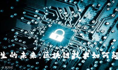 揭开公共卫生的未来：区块链技术如何颠覆健康管理