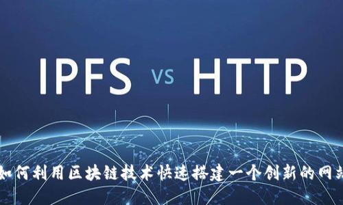揭秘如何利用区块链技术快速搭建一个创新的网站平台