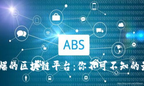 : 2023年最火爆的区块链平台：你不可不知的最新趋势与机会