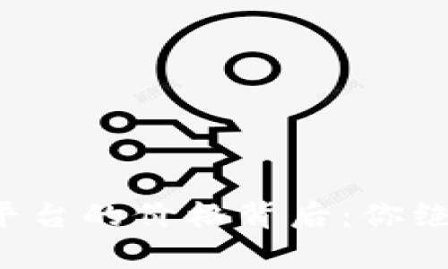 揭密区块链溯源平台的价格背后：你绝对想不到的真相！