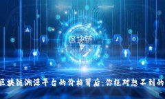 揭密区块链溯源平台的价格背后：你绝对想不到