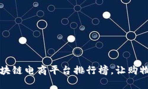 揭秘2023年区块链电商平台排行榜，让购物更智能更安全！