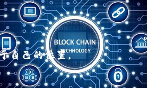    探索 SBC 区块链数字金融平台：未来金融的创新之路  / 
 guanjianci  区块链, 数字金融, SBC, 创新  /guanjianci 

引言：数字金融的崭新篇章
随着科技的飞速发展，金融行业也在经历着前所未有的变革。在这个变革的潮流中，区块链技术如同一颗璀璨的星星，逐渐照亮了数字金融的未来。而 SBC 区块链数字金融平台则是这一星空中最引人注目的存在之一，成为很多人瞩目的焦点，无论是技术爱好者，还是寻求投资机会的普通用户。

SBC是什么？
SBC，即“Smart Blockchain Currency”，是一种基于区块链技术构建的数字货币。其诞生的初衷是为了简化微交易和提供低成本的转账服务。它的独特之处在于，依靠去中心化的设计，让每个用户都可以在安全、透明的环境中进行交易，完全摆脱传统金融系统的限制。例如，想象一下，你可以跨国转账，几乎没有手续费，这在传统银行体系中几乎是不可能的。在这样的背景下，SBC 区块链数字金融平台如同一架独特的桥梁，连接着用户与充满潜力的未来金融市场。

为什么选择 SBC 区块链数字金融平台？
对于普通用户而言，选择 SBC 区块链数字金融平台有几个重要原因。
ul
    listrong高度安全：/strongSBC 采用先进的加密技术，保证每一笔交易都具有高度的安全性。这对于普通用户来说，无疑是最重要的考虑因素之一。/li
    listrong用户友好：/strong该平台专为普通用户设计，界面简洁易用，无论你是技术小白还是资深玩家，都可以轻松上手。/li
    listrong低廉的费用：/strong与传统银行相比，SBC 平台的交易费用几乎可以忽略不计，让用户真正享受到数字金融的优势。/li
    listrong全球化视野：/strong通过 SBC 平台，用户可以随时随地进行跨国交易，不再受限于地区的约束，真正实现了全球金融的连接。/li
/ul

SBC平台的核心功能
在众多区块链平台中，SBC 的核心功能独具特色。它不仅支持加密货币交易，还提供一系列附加服务，这些都为用户的数字金融体验增添了不少色彩。
h41. 去中心化交易所/h4
SBC 区块链数字金融平台引入了去中心化交易所（DEX）的概念，用户可以直接在平台上，通过智能合约进行交易，无需第三方的介入。这种方式大大提高了交易的速度，同时也降低了被黑客攻击的风险。

h42. 跨链交易/h4
此外，SBC 还实现了跨链交易的功能。用户可以在不同区块链之间自由转换资产，例如将比特币转换为以太坊，甚至与其他新兴数字货币进行交易。这种灵活性赋予用户更多的选择，能更好地适应市场行情。

h43. 理财产品/h4
在理财产品方面，SBC 提供了一系列基于区块链的理财方案，帮助用户通过智能合约实现自动化的收入。这些产品通常回报率较高，但同时也伴随一定风险。在选择时，用户需要仔细评估自身的风险承受能力。

未来展望：SBC的潜力与挑战
SBC 区块链数字金融平台的未来展望充满了希望，但也面临着诸多挑战。在快速发展的数字金融市场中，SBC 如何在众多竞争者中脱颖而出，将是至关重要的。
首先，SBC 要继续提升其技术能力，确保平台的安全性和稳定性。随着用户数量的增加，平台需要应对更多的交易请求，提供持续的高效服务。
此外，增强用户教育和培训也是关键。很多普通用户对区块链技术仍有一定的陌生感，因此，SBC 需要通过讲座、视频以及线上课程等多种形式，帮助用户更好地理解和使用平台。

总结：把握数字金融的浪潮
随着区块链技术的不断成熟，数字金融的未来必将呈现出更加多元化的发展态势。SBC 区块链数字金融平台作为这一领域的先锋，凭借其创新的技术与用户友好的设计，为普通用户打开了一扇新的窗口。
面对未来，用户需要不断更新自己的知识，以适应这个变化无常的市场。而 SBC 则作为他们的可靠伙伴，携手共同把握数字金融的浪潮。在这个过程中，用户不仅能获得经济利益，更能在金融科技的不断探索中，找到属于自己的位置。
未来已来，SBC 区块链数字金融平台正是这场变革的重要参与者。我们要继续关注它的动态，见证这一崭新金融时代的到来。