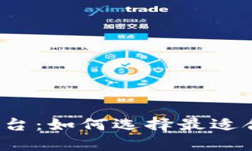 揭秘区块链平台：如何选择最适合你的那一款？