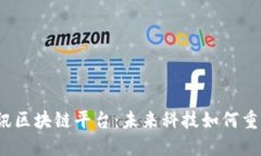 探索信丰资讯区块链平台：未来科技如何重塑信