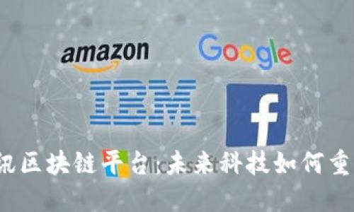 探索信丰资讯区块链平台：未来科技如何重塑信息传播？